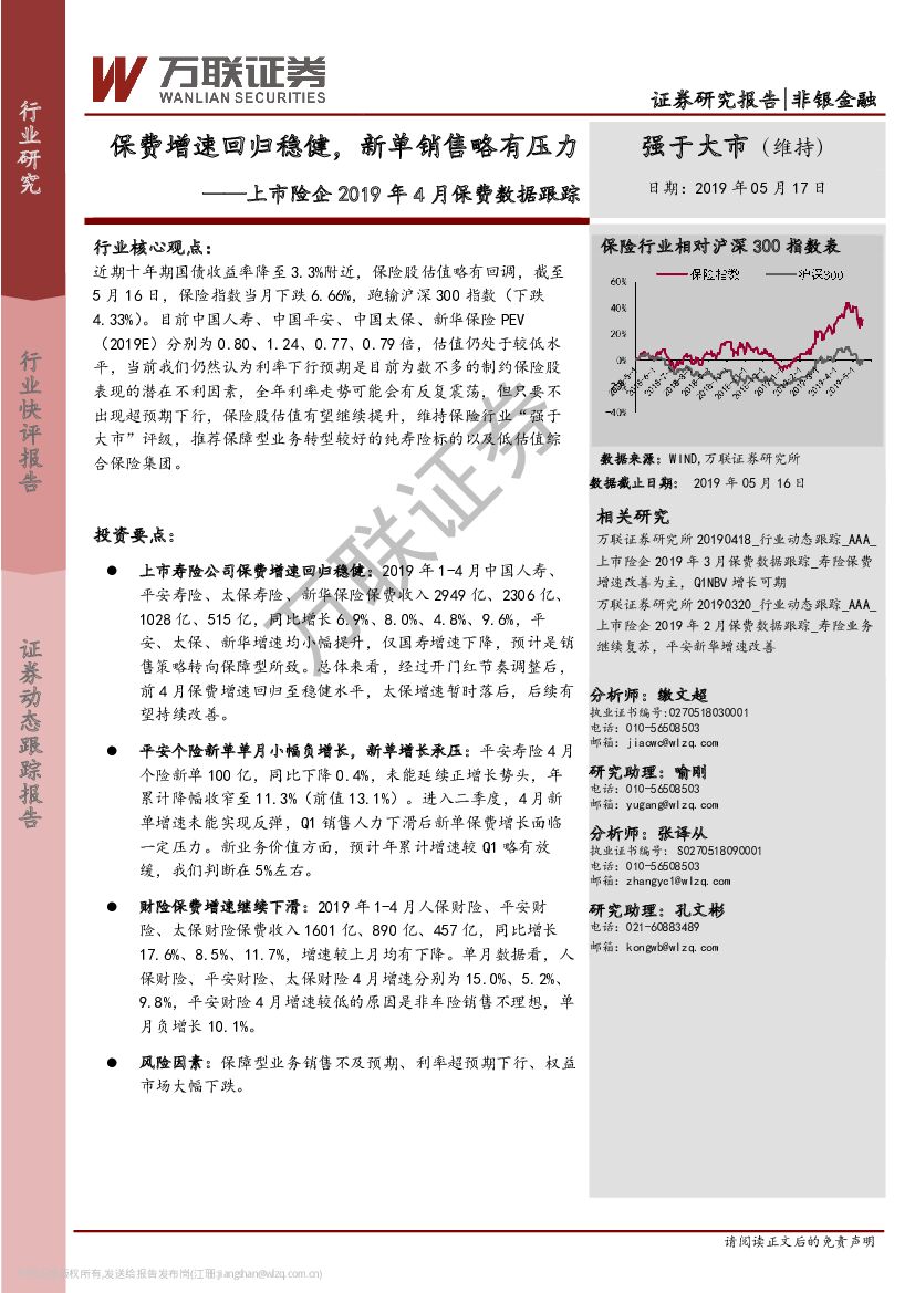 万联证券：上市险企2019年4月保费数据跟踪：保费增速回归稳健，新单销售略有压力