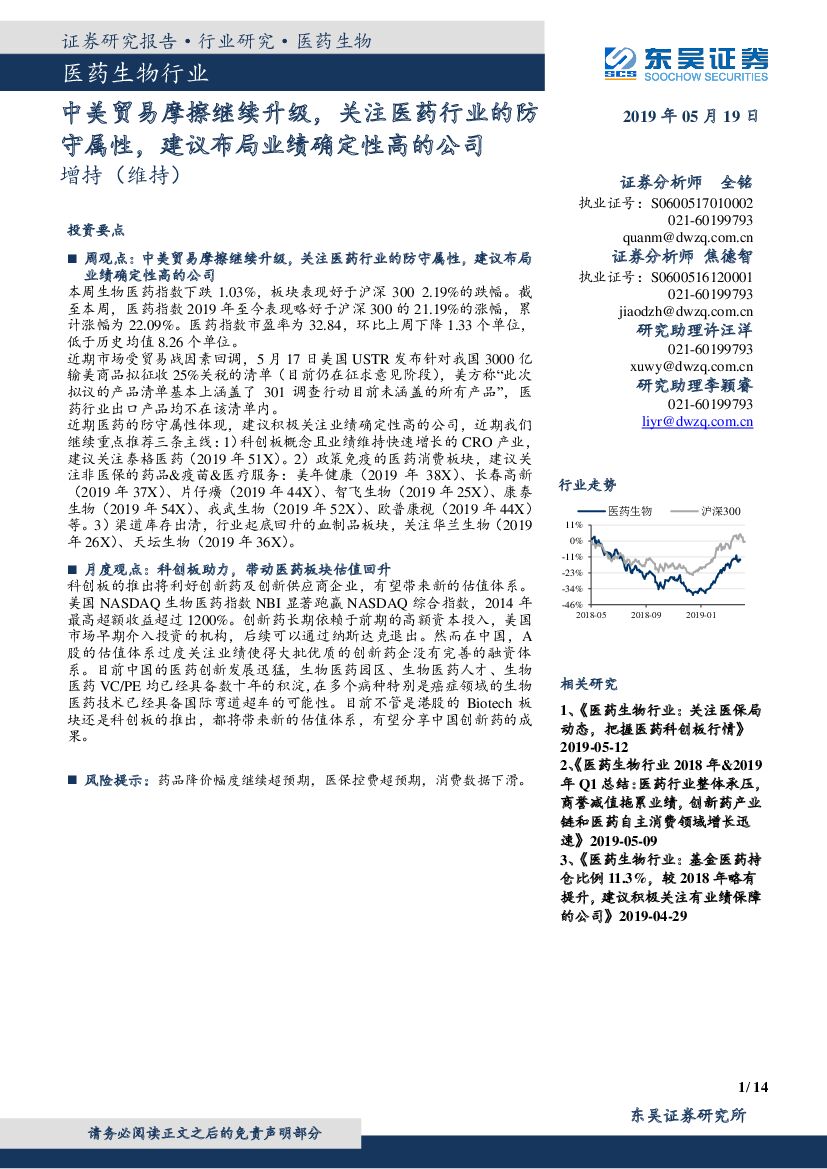 东吴证券：医药生物行业：中美贸易摩擦继续升级，关注医药行业的防守属性，建议布局业绩确定性高的公司