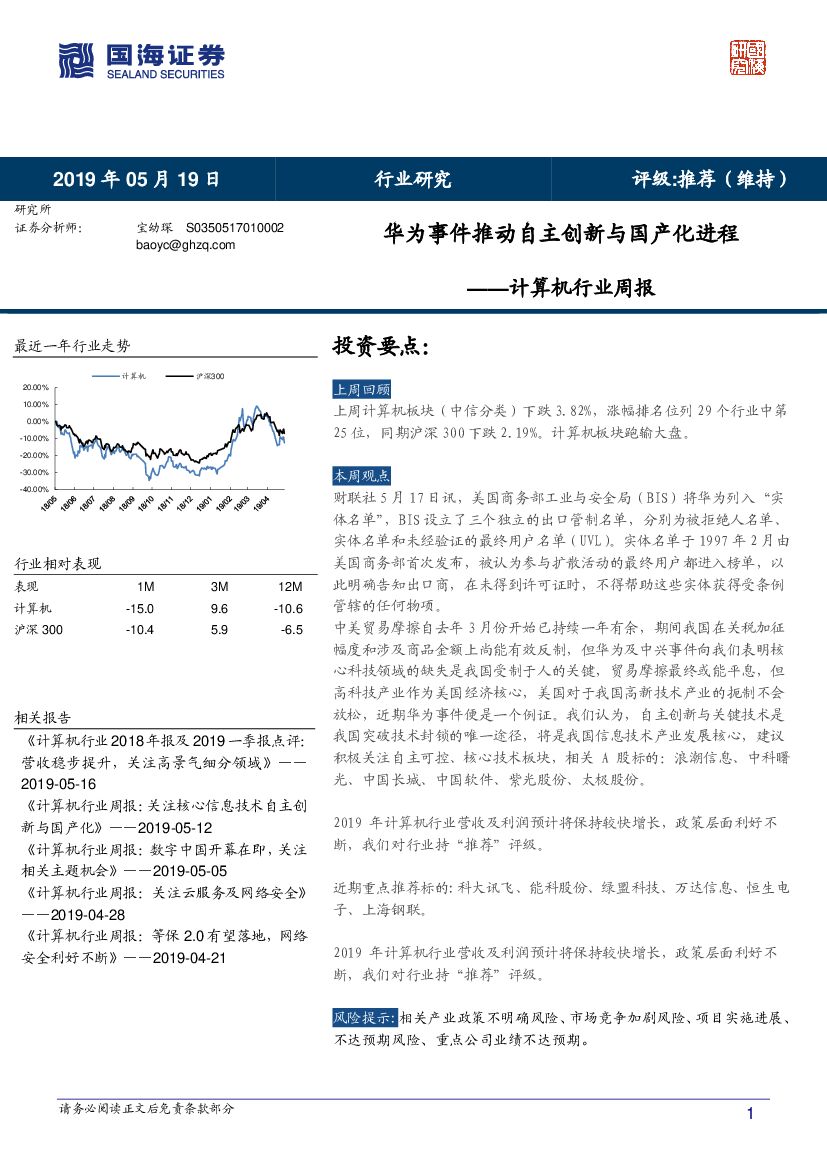 国海证券：计算机行业周报：华为事件推动自主创新与国产化进程