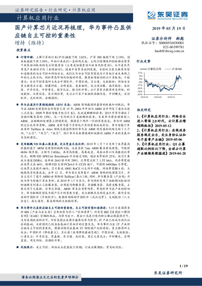 东吴证券：计算机应用行业：国产计算芯片近况再梳理，华为事件凸显供应链自主可控的重要性