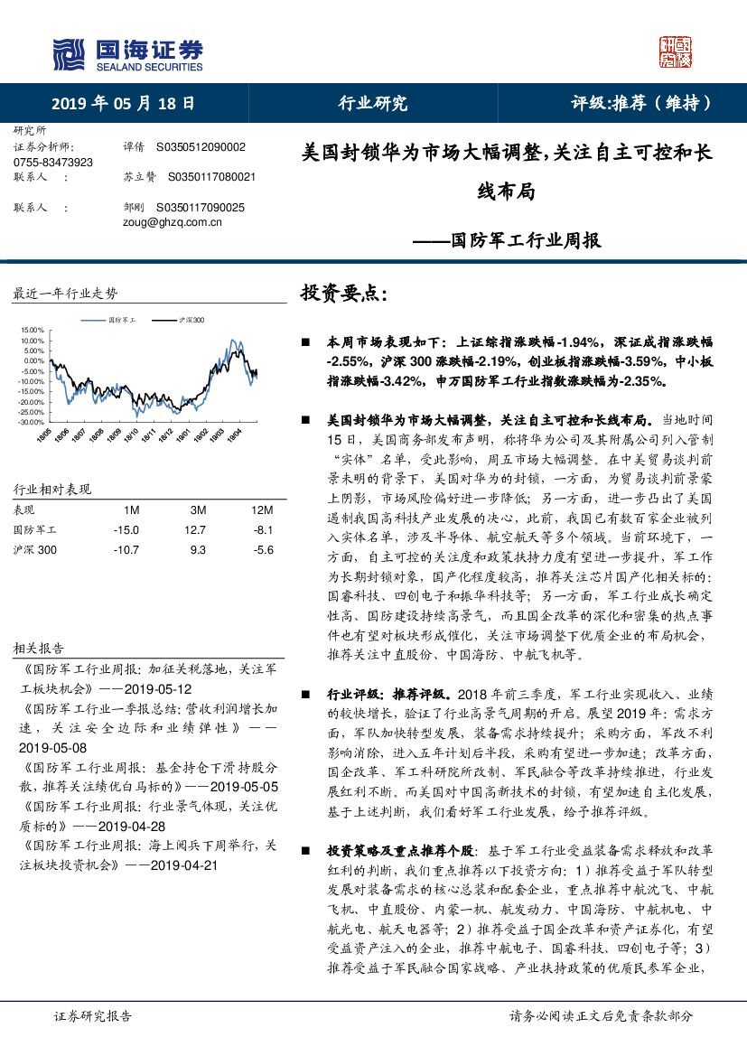国海证券：国防军工行业周报：美国封锁华为市场大幅调整，关注自主可控和长线布局