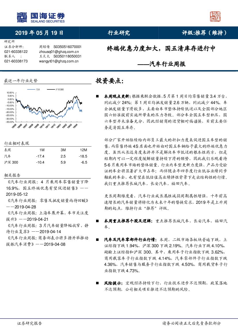 国海证券：汽车行业周报：终端优惠力度加大，国五清库存进行中