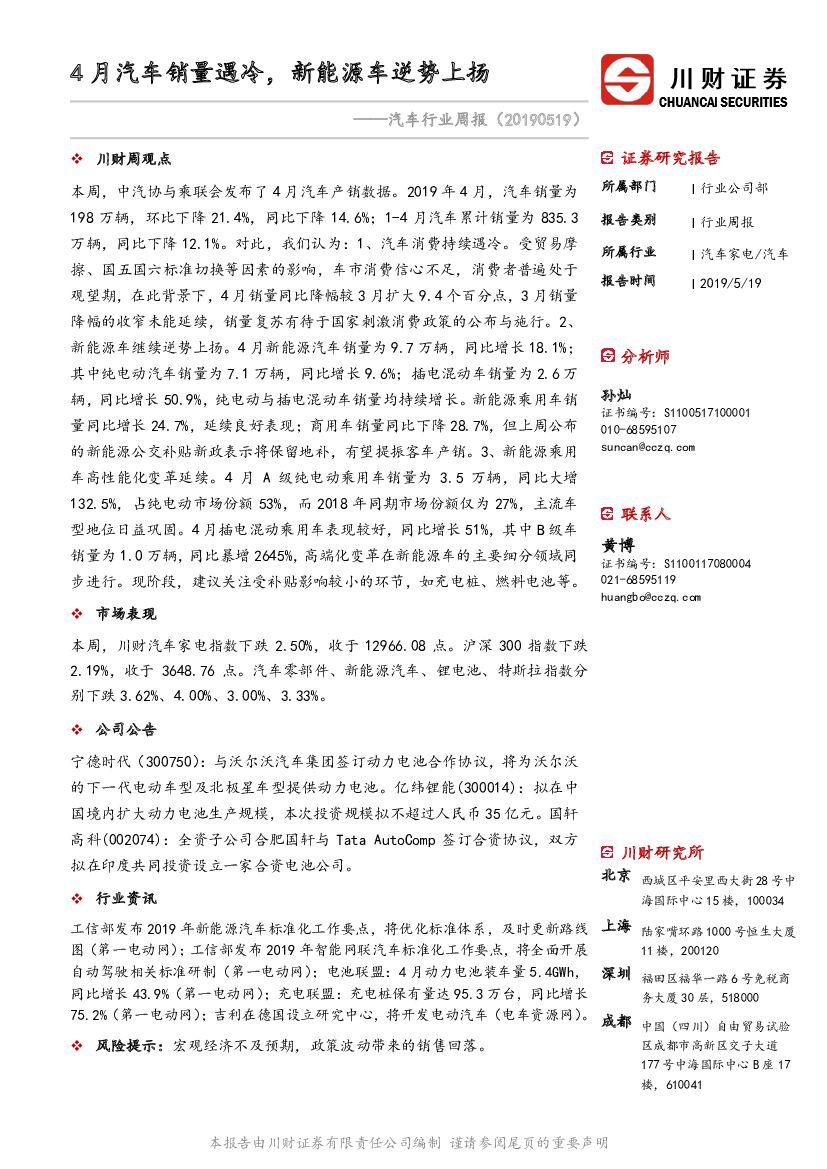 川财证券：汽车行业周报：4月汽车销量遇冷，新能源车逆势上扬