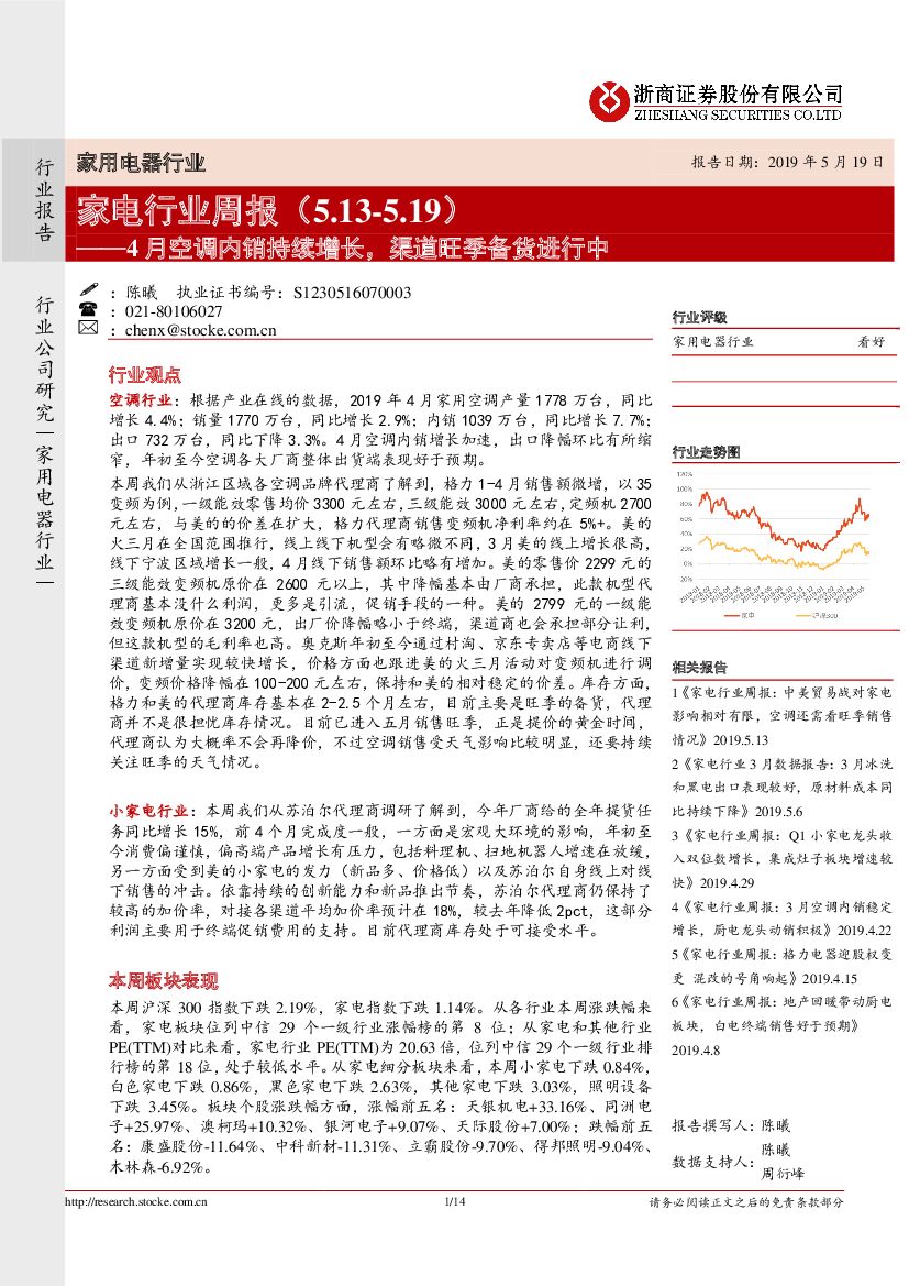 浙商证券：家电行业周报：4月空调内销持续增长，渠道旺季备货进行中