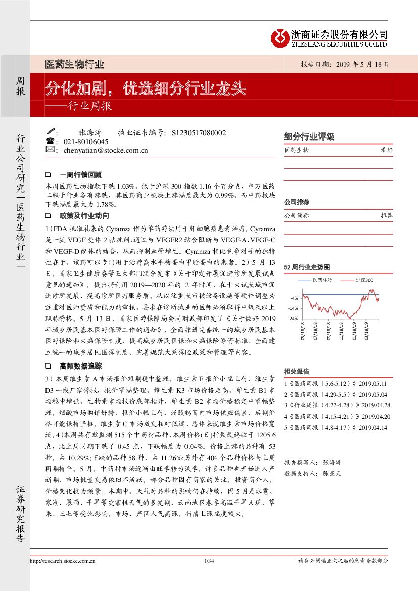 浙商证券：医药生物行业周报：分化加剧，优选细分行业龙头