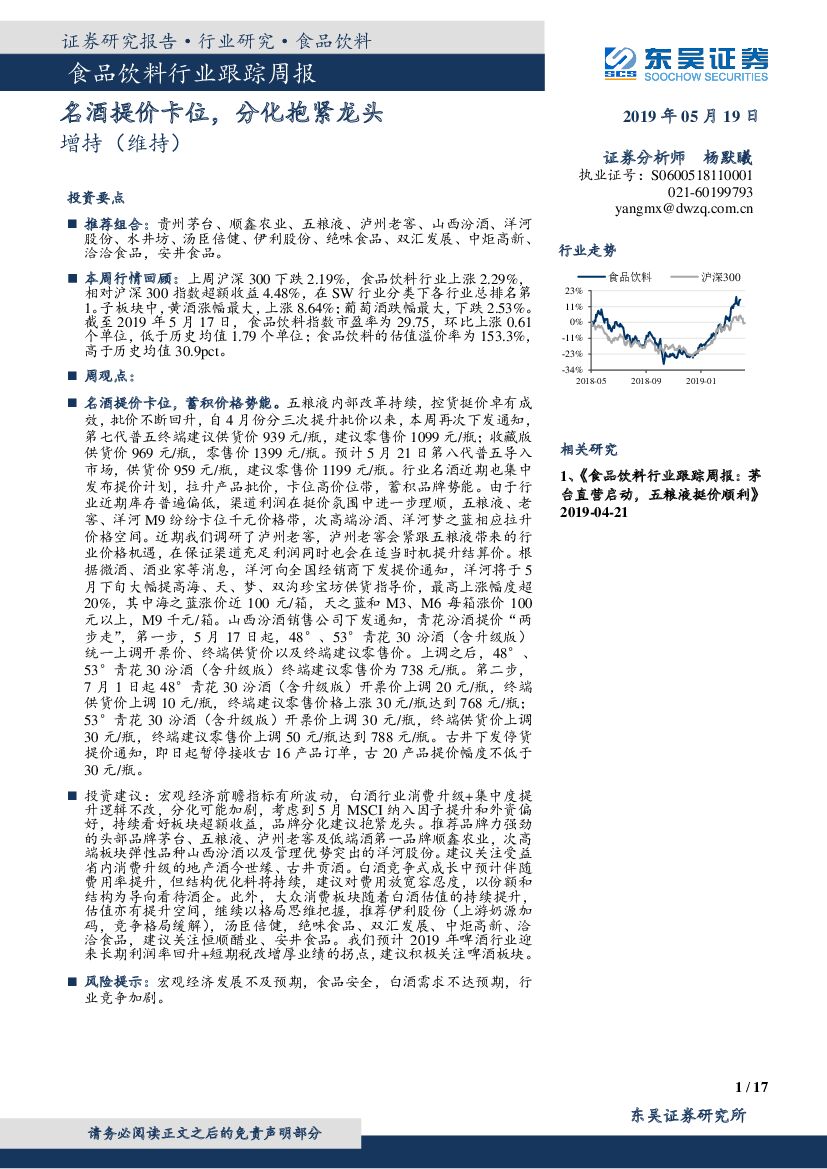 东吴证券：食品饮料行业跟踪周报：名酒提价卡位，分化抱紧龙头