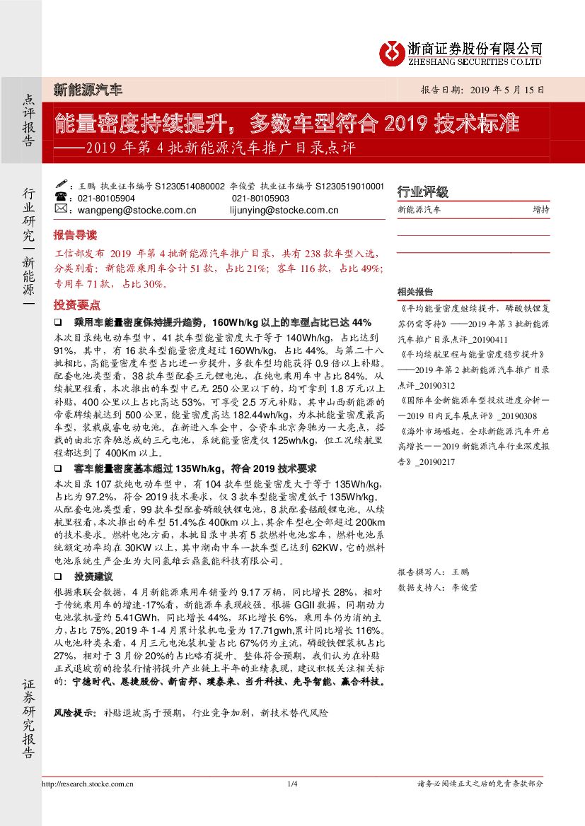 浙商证券：2019年第4批新能源汽车推广目录点评：能量密度持续提升，多数车型符合2019技术标准