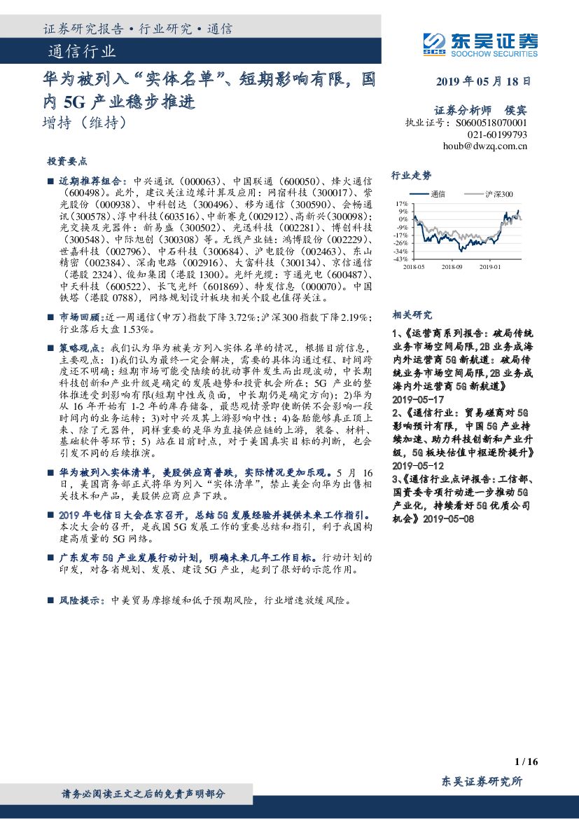 东吴证券：通信行业：华为被列入“实体名单”、短期影响有限，国内5G产业稳步推进