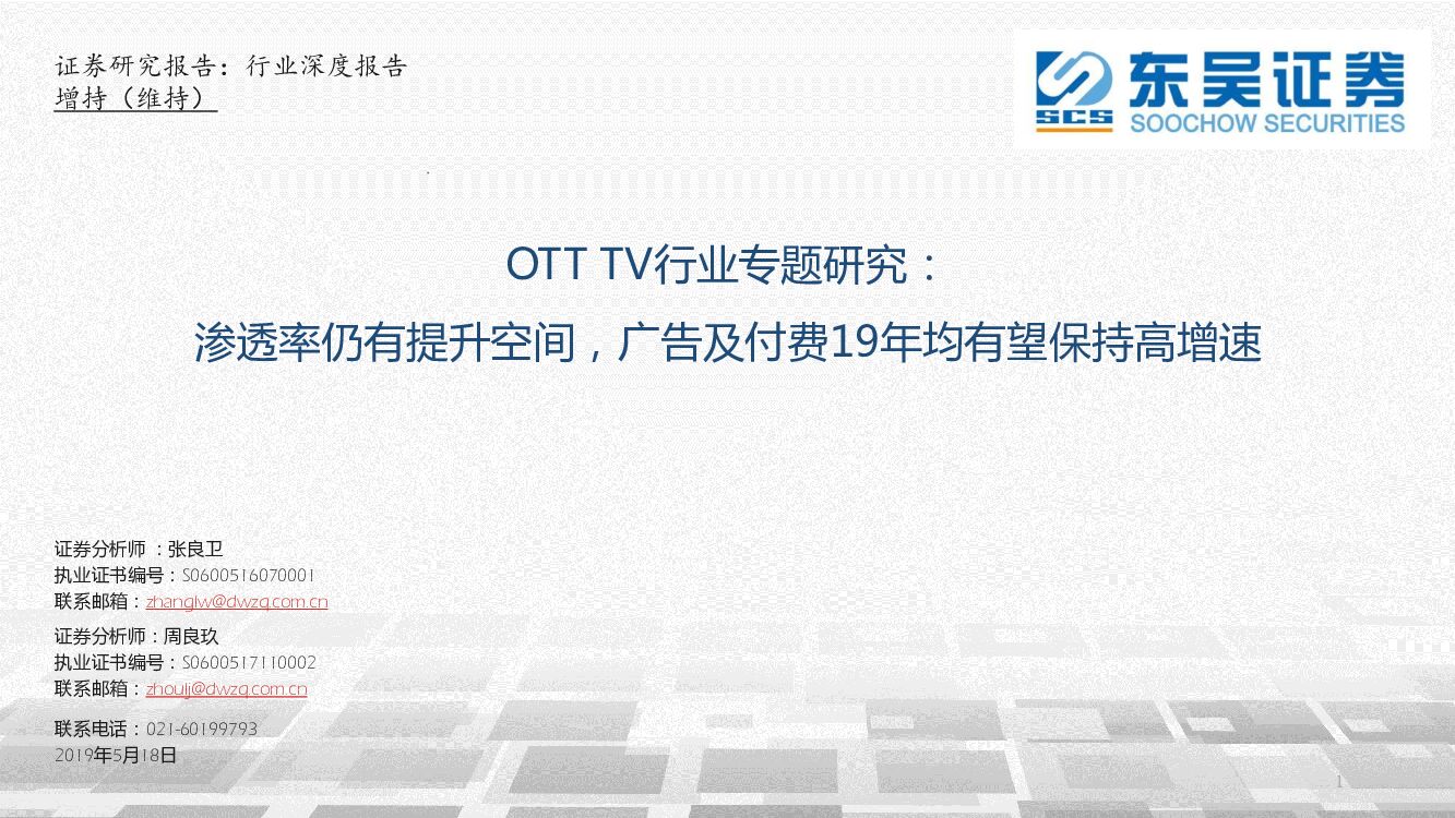 东吴证券：OTT TV行业专题研究：渗透率仍有提升空间，广告及付费19年均有望保持高增速