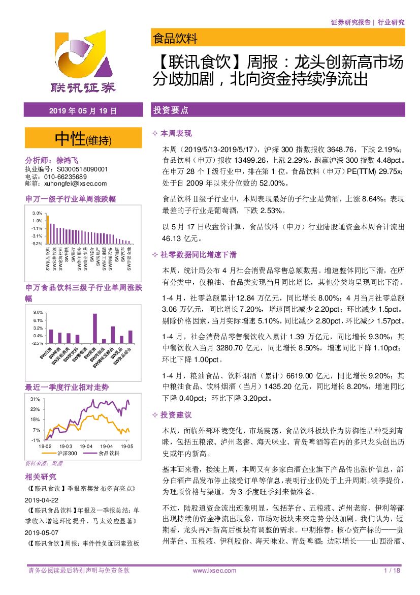 联讯证券：【联讯食饮】周报：龙头创新高市场分歧加剧，北向资金持续净流出