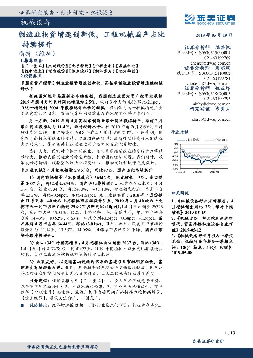 东吴证券：机械设备：制造业投资增速创新低，工程机械国产占比持续提升
