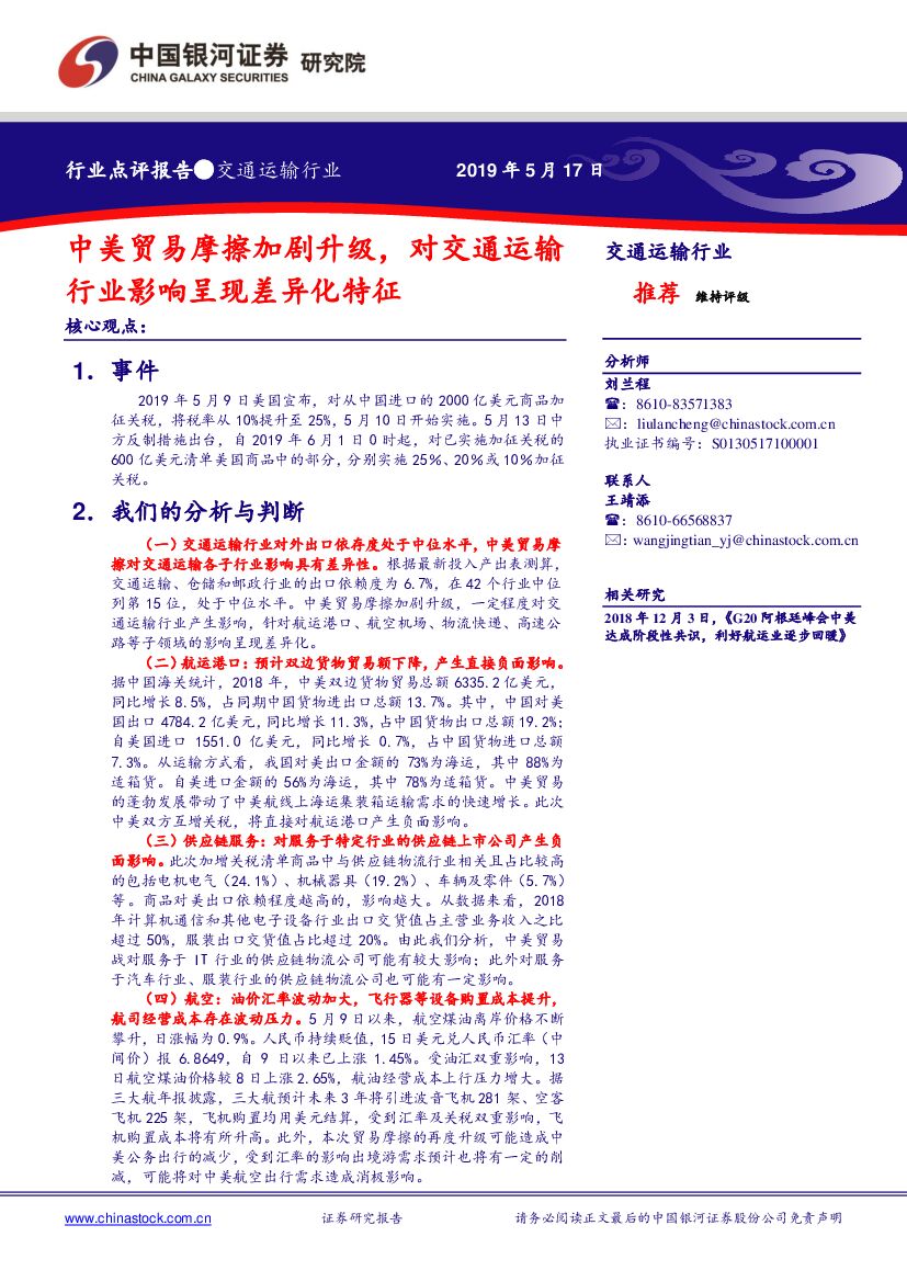 中国银河：交通运输行业点评报告：中美贸易摩擦加剧升级，对交通运输行业影响呈现差异化特征