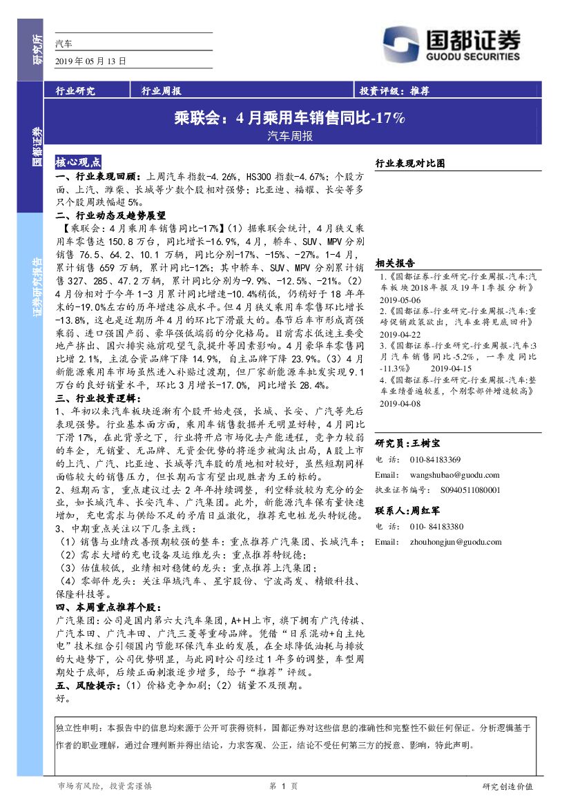 国都证券：汽车周报：乘联会：4月乘用车销售同比-17%