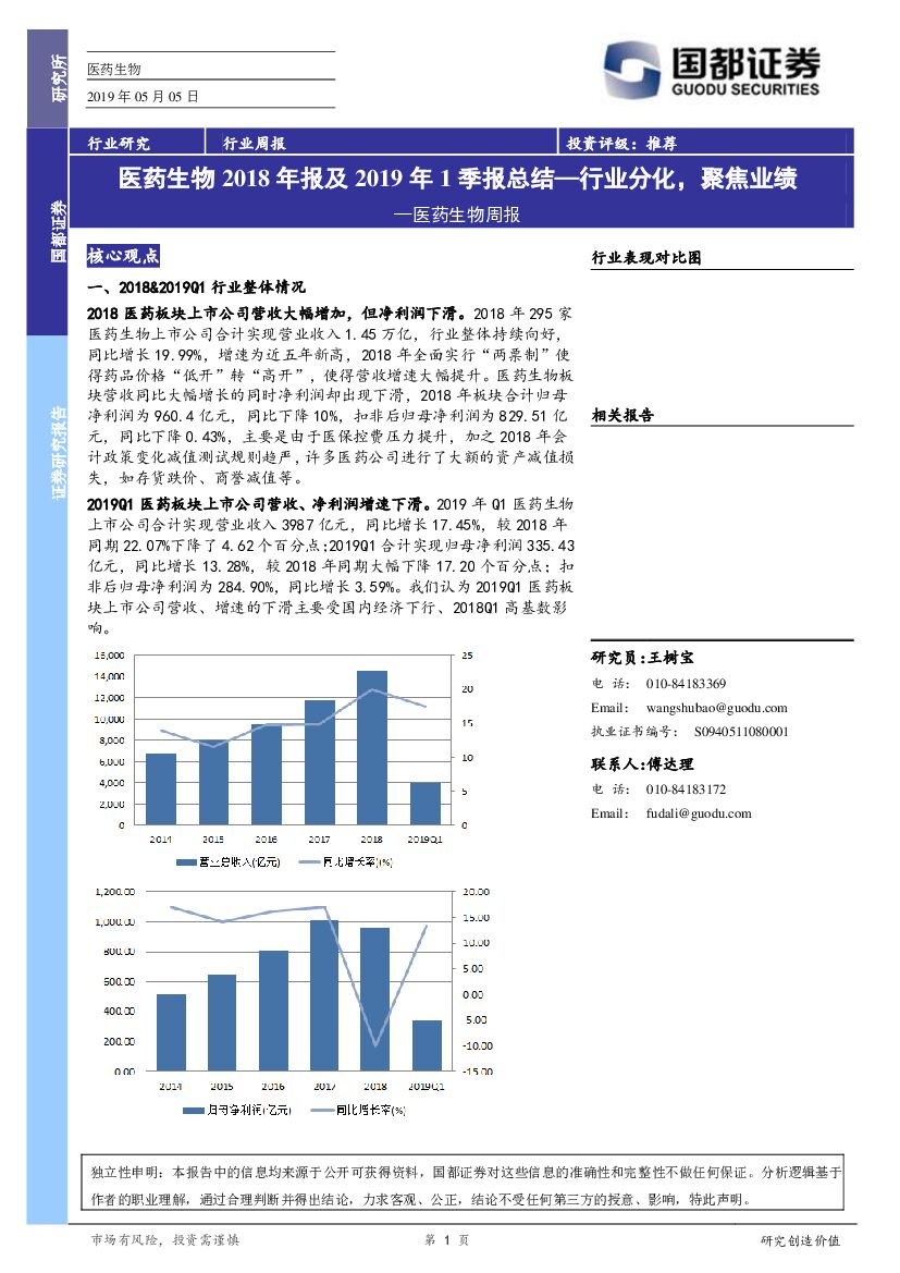 国都证券：医药生物行业周报：医药生物2018年报及2019年1季报总结—行业分化，聚焦业绩
