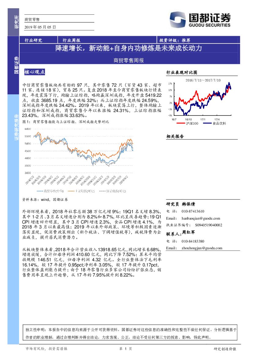 国都证券：商贸零售周报：降速增长，新动能+自身内功修炼是未来成长动力