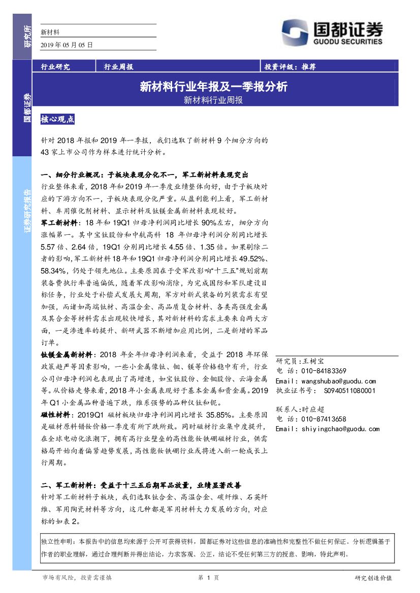国都证券：新材料行业周报：新材料行业年报及一季报分析