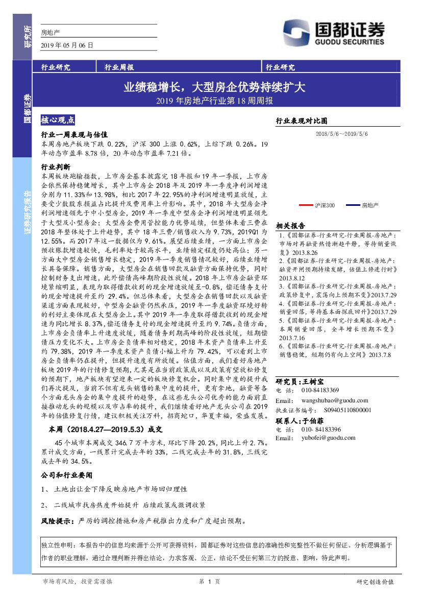 国都证券：2019年房地产行业第18周周报：业绩稳增长，大型房企优势持续扩大
