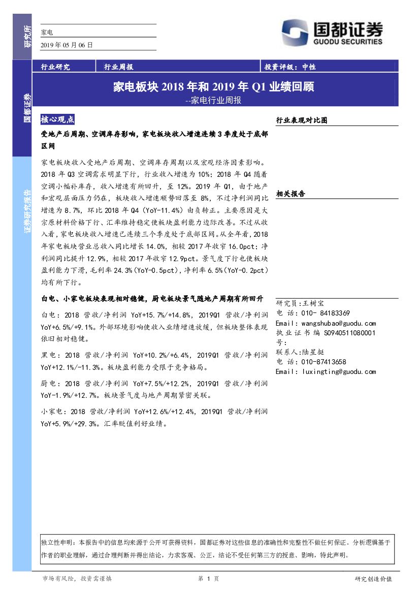 国都证券：家电行业周报：家电板块2018年和2019年Q1业绩回顾