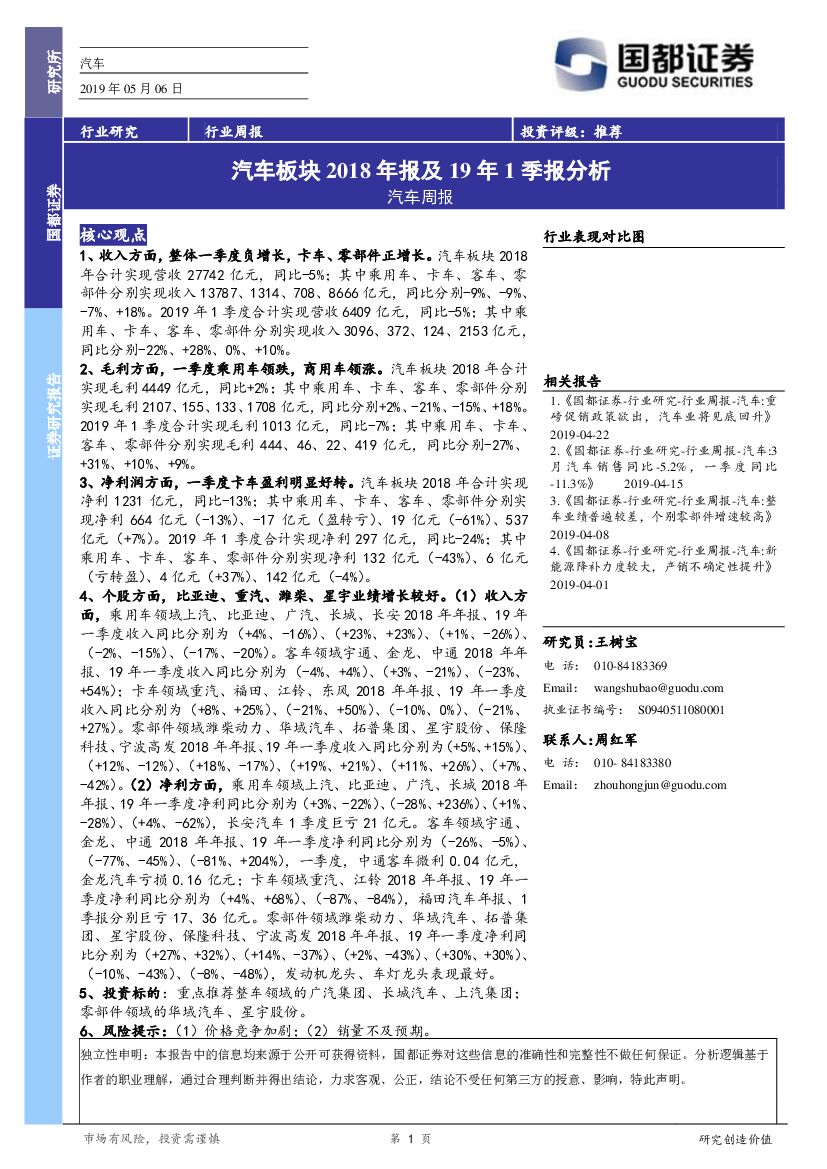 国都证券：汽车周报：汽车板块2018年报及19年1季报分析