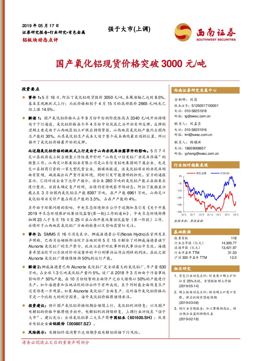 西南证券：铝板块动态点评：国产氧化铝现货价格突破3000元/吨