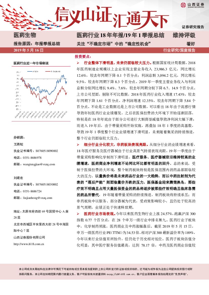 山西证券：医药行业18年年报/19年1季报总结：关注“不确定市场”中的“确定性机会”