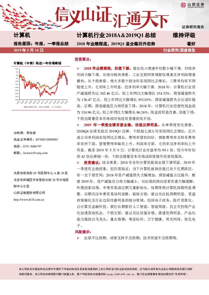 山西证券：计算机行业2018A&2019Q1总结：2018年业绩探底，2019Q1呈企稳回升态势