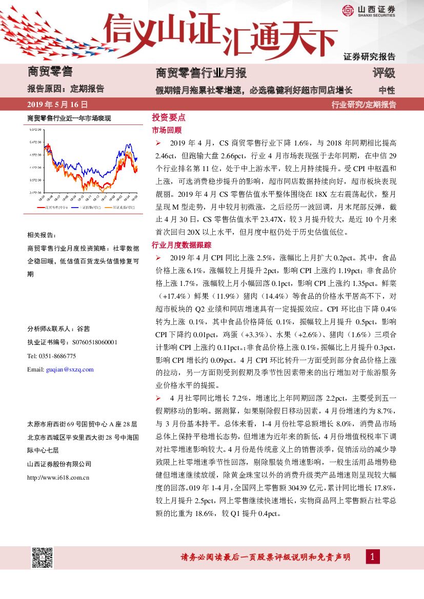 山西证券：商贸零售行业月报：假期错月拖累社零增速，必选稳健利好超市同店增长