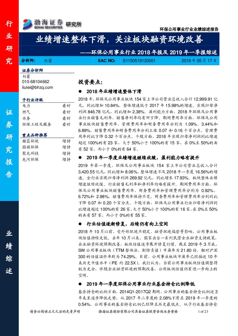 渤海证券：环保公用事业行业2018年报及2019年一季报综述：业绩增速整体下滑，关注板块融资环境改善