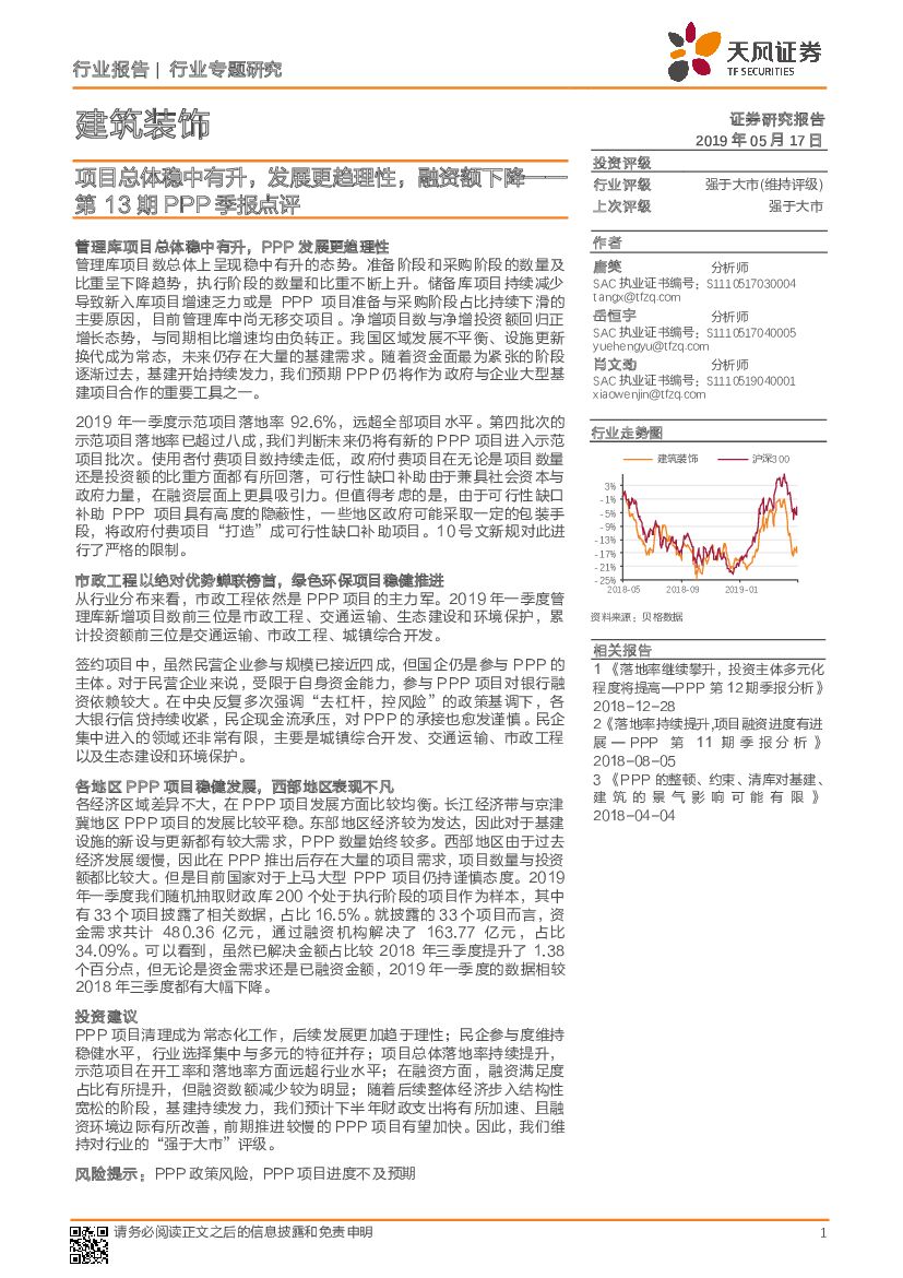 天风证券：建筑装饰行业专题研究：第13期PPP季报点评-项目总体稳中有升，发展更趋理性，融资额下降