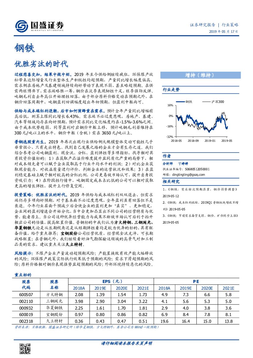 国盛证券：钢铁行业策略：优胜劣汰的时代