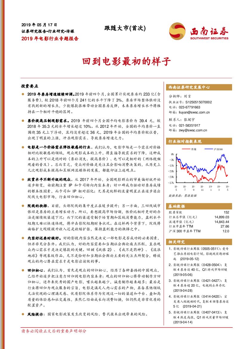 西南证券：2019年电影行业专题报告：回到电影最初的样子