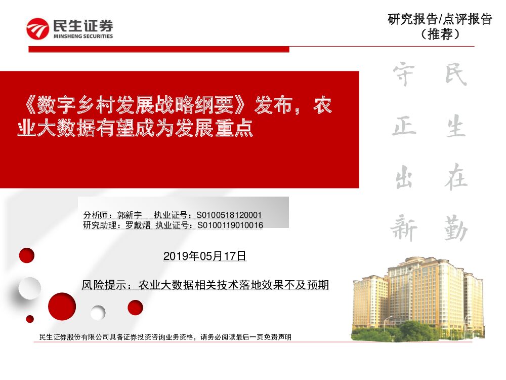 民生证券：计算机行业：《数字乡村发展战略纲要》发布，农业大数据有望成为发展重点