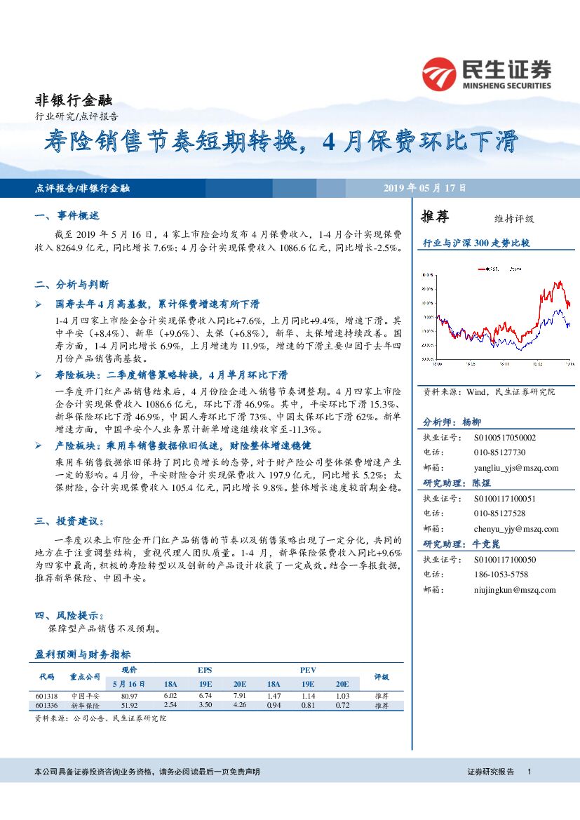 民生证券：非银行金融行业：寿险销售节奏短期转换，4月保费环比下滑