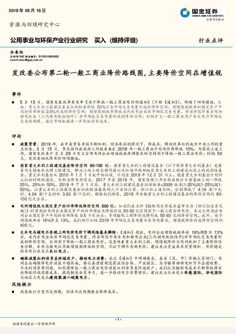 国金证券：公用事业与环保产业行业研究：发改委公布第二轮一般工商业降价路线图，主要降价空间在增值税