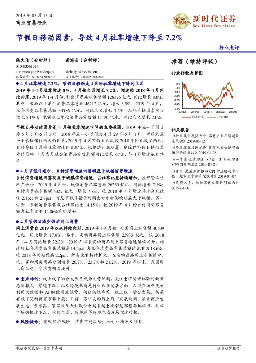 新时代证券：商业贸易行业点评：节假日移动因素，导致4月社零增速下降至7.2%