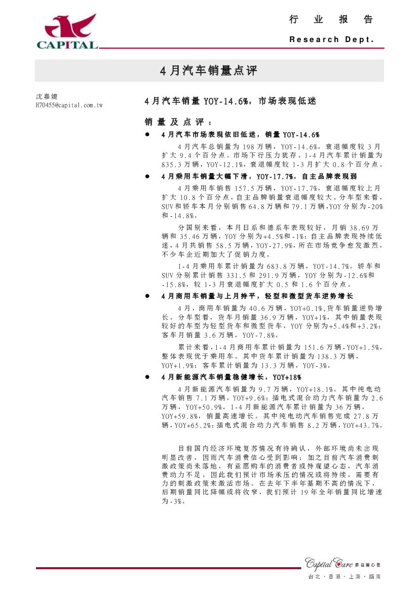 群益证券：4月汽车销量点评：4月汽车销量YOY-14.6%，市场表现低迷