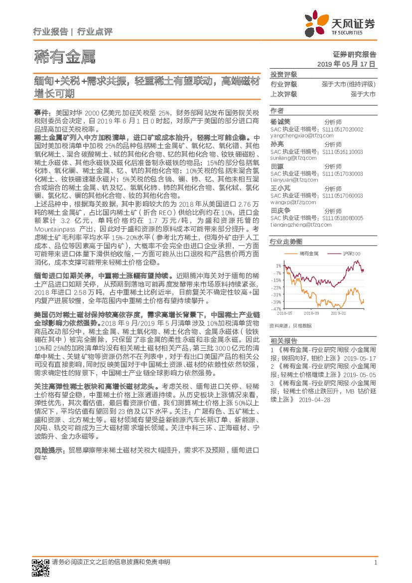天风证券：稀有金属行业点评：缅甸+关税+需求共振，轻重稀土有望联动，高端磁材增长可期