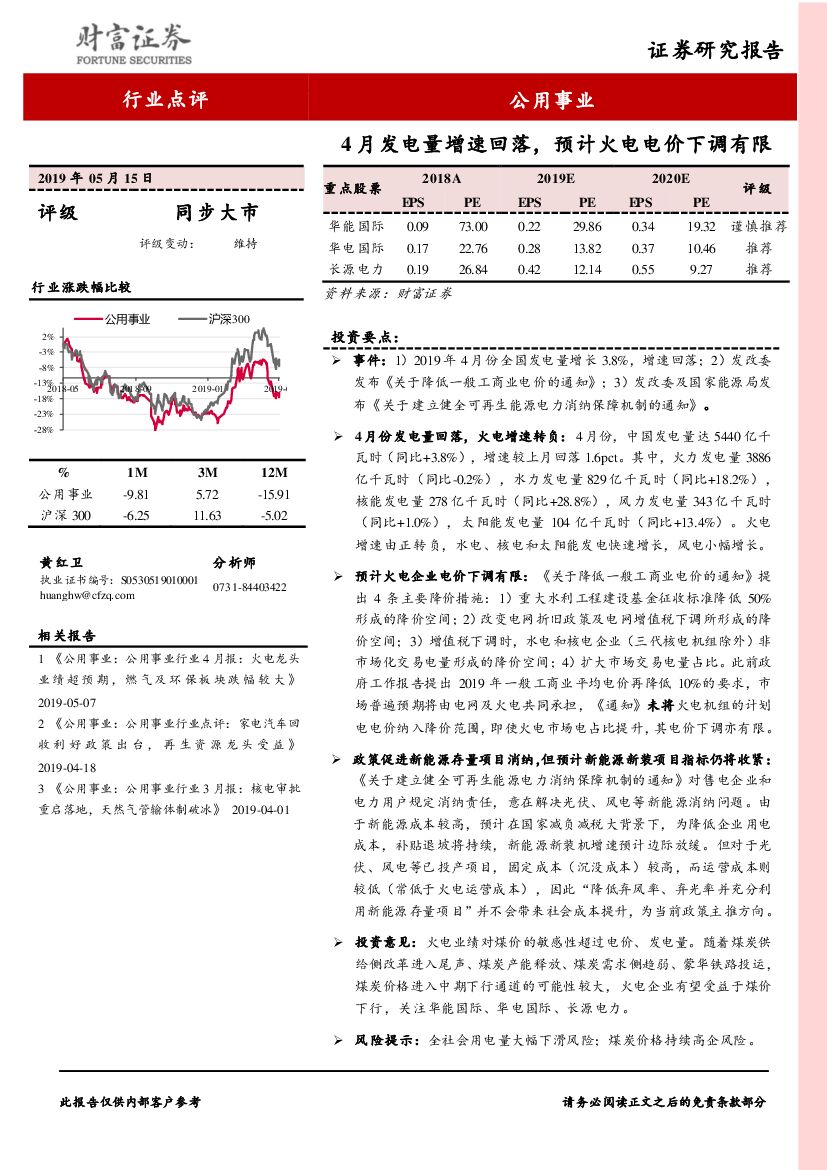 财富证券：公用事业行业点评：4月发电量增速回落，预计火电电价下调有限