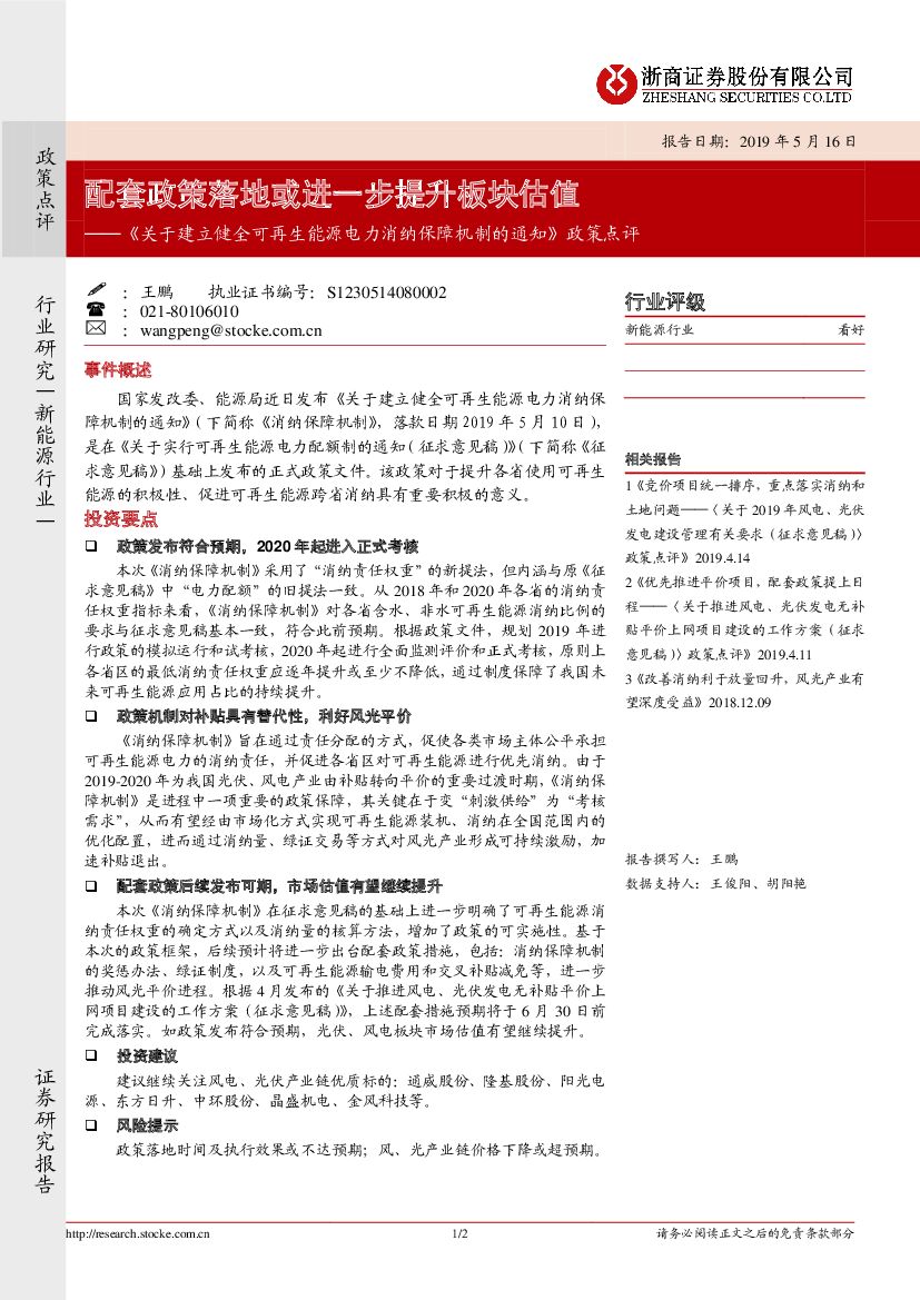 浙商证券：《关于建立健全可再生能源电力消纳保障机制的通知》政策点评：配套政策落地或进一步提升板块估值