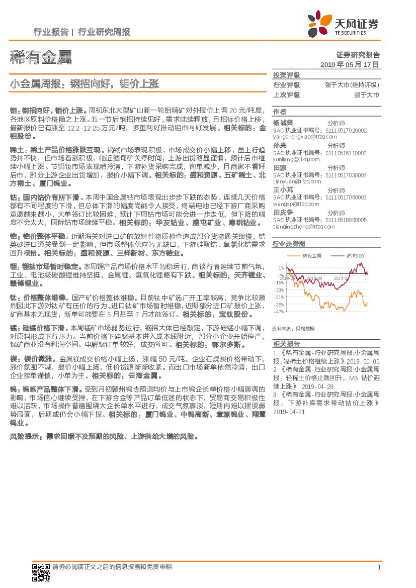 天风证券：小金属周报：钢招向好，钼价上涨