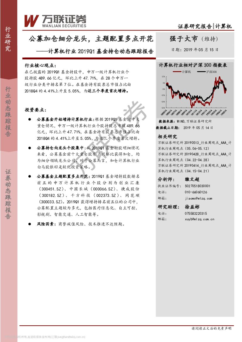 万联证券：计算机行业2019Q1基金持仓动态跟踪报告：公募加仓细分龙头，主题配置多点开花