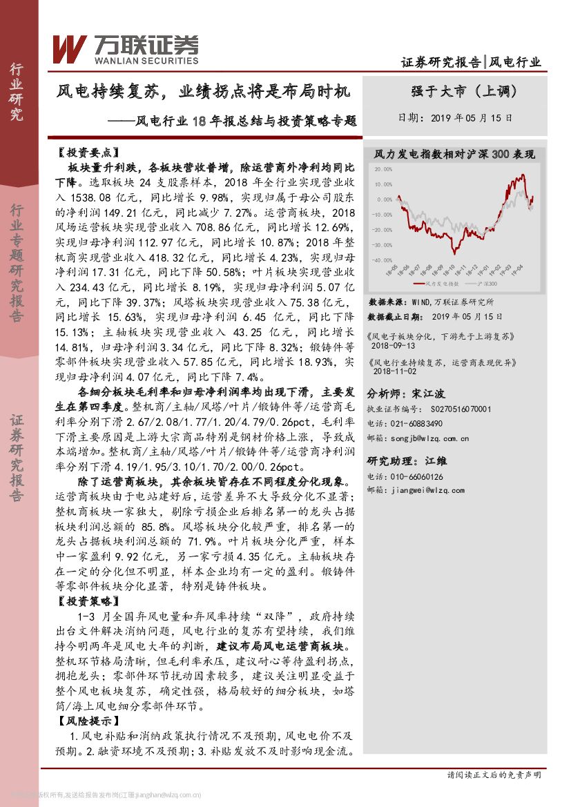 万联证券：风电行业18年报总结与投资策略专题：风电持续复苏，业绩拐点将是布局时机