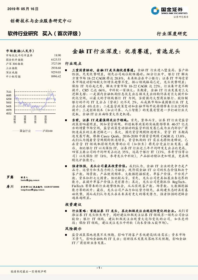 国金证券：软件行业研究：金融IT行业深度：优质赛道，首选龙头