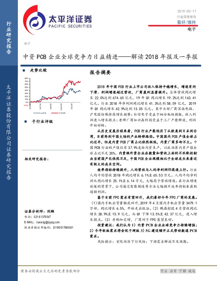 太平洋证券：电子：解读2018年报及一季报：中资PCB企业全球竞争力日益精进