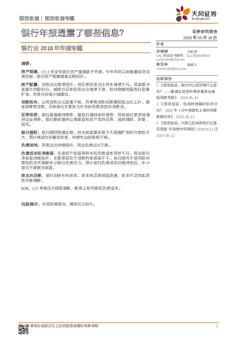 天风证券：银行业2018年年报专题：银行年报透露了哪些信息？