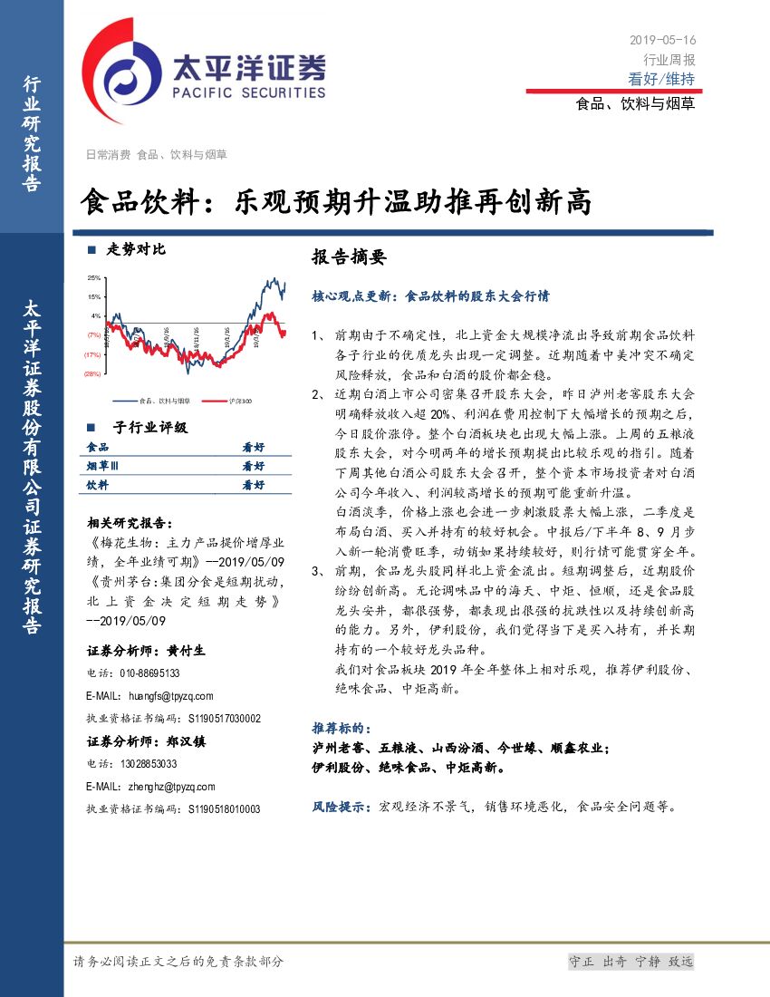 太平洋证券：食品饮料：乐观预期升温助推再创新高