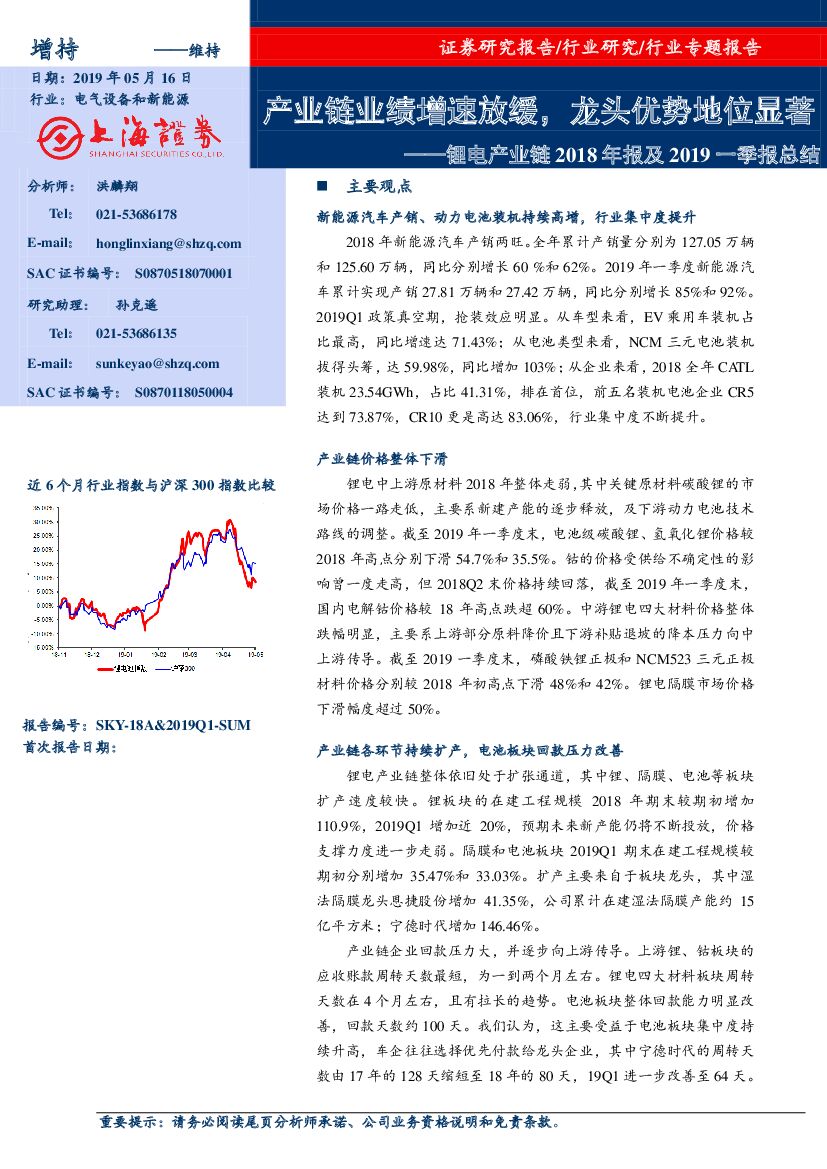 上海证券：锂电产业链2018年报及2019一季报总结：产业链业绩增速放缓，龙头优势地位显著