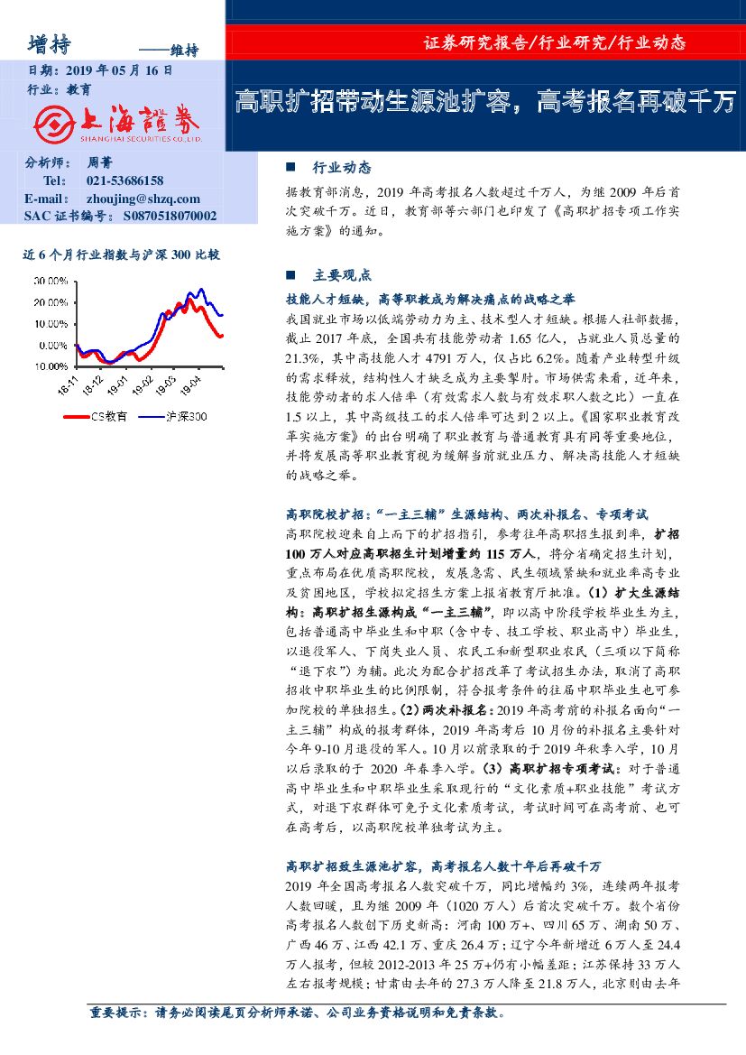 上海证券：教育行业动态：高职扩招带动生源池扩容，<em>高考</em>报名再破千万 海报