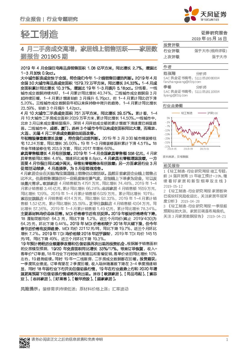 天风证券：轻工制造行业专题研究：家居数据报告201905期-4月二手房成交高增，家居线上销售活跃