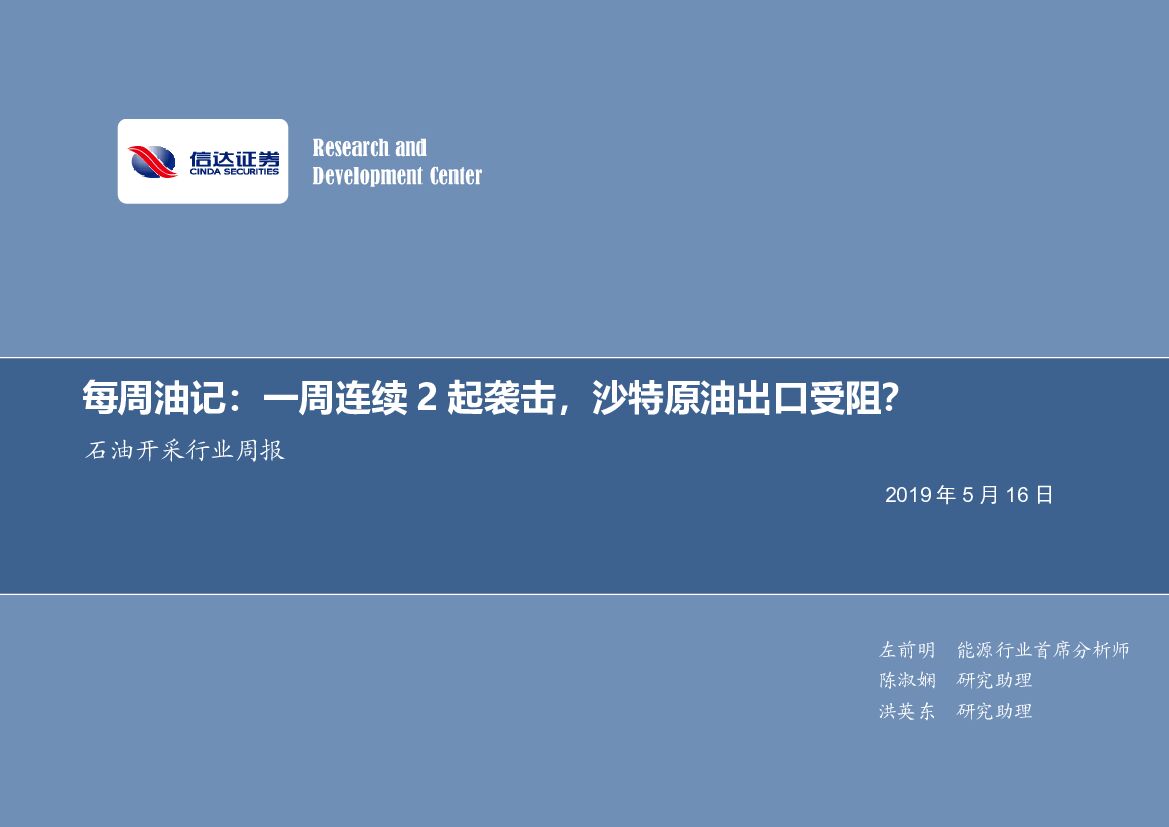 信达证券：石油开采行业周报：每周油记：一周连续2起袭击，沙特原油出口受阻？